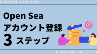 【初心者向け】Open Seaのアカウント登録方法を3ステップで解説！ 