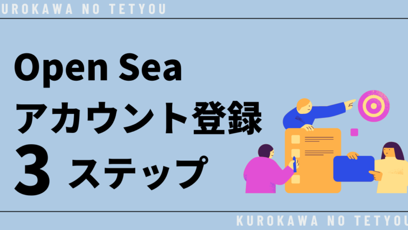 【初心者向け】Open Seaのアカウント登録方法を3ステップで解説！ 