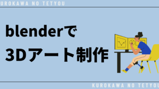 【初心者向け】NFTで3Dアート制作をはじめたい人のためのblenderの基本操作を徹底解説！ 