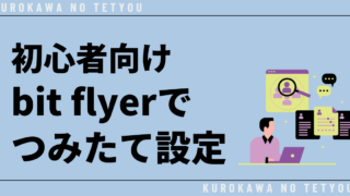 【誰でも簡単】bitFlyerのかんたん積立の設定方法を徹底解説します！ 