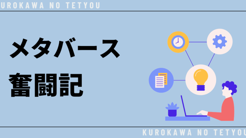 アラフォーからのメタバース奮闘記⓪:きっかけの話し 