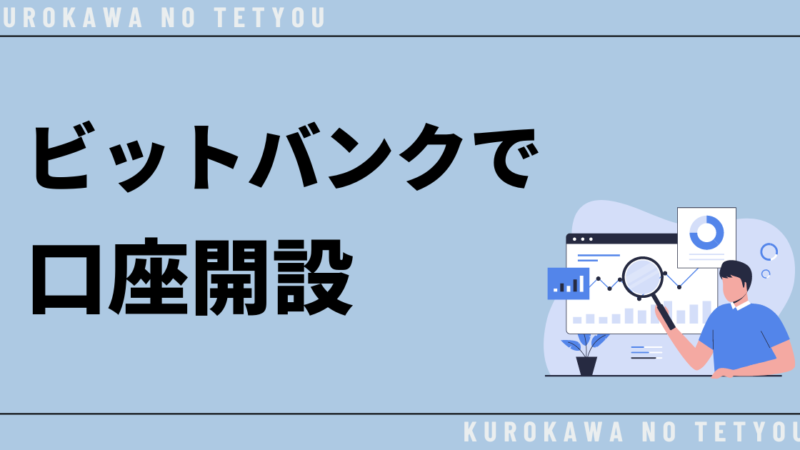 bitbank（ビットバンク）で口座を開設する方法を徹底解説！ 