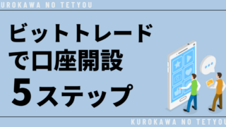 【無料】ビットトレードで口座を開設する手順5STEP 